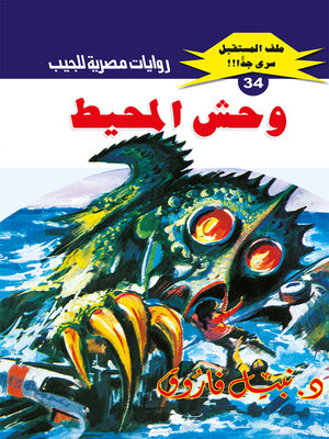 cover image of وحش المحيط